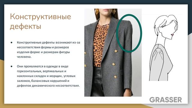 Курс Закройщик-портной. Возможные дефекты разработки конструкции и пошива адресной одежды смотреть онлайн