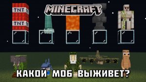 Какой моб выживет в Майнкрафте?