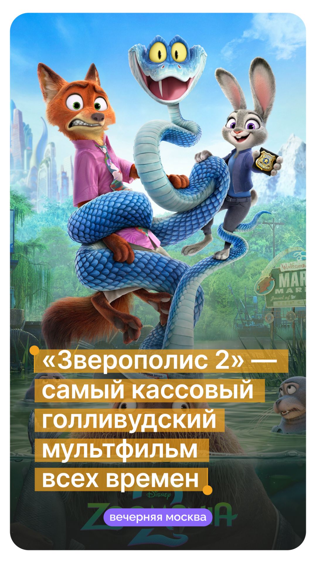 «Зверополис 2» — самый кассовый голливудский мультфильм всех времен // Вечерняя Москва смотреть онлайн