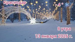 Краснодар - пешком по снежному городу - снег - 13 января 2026 г.