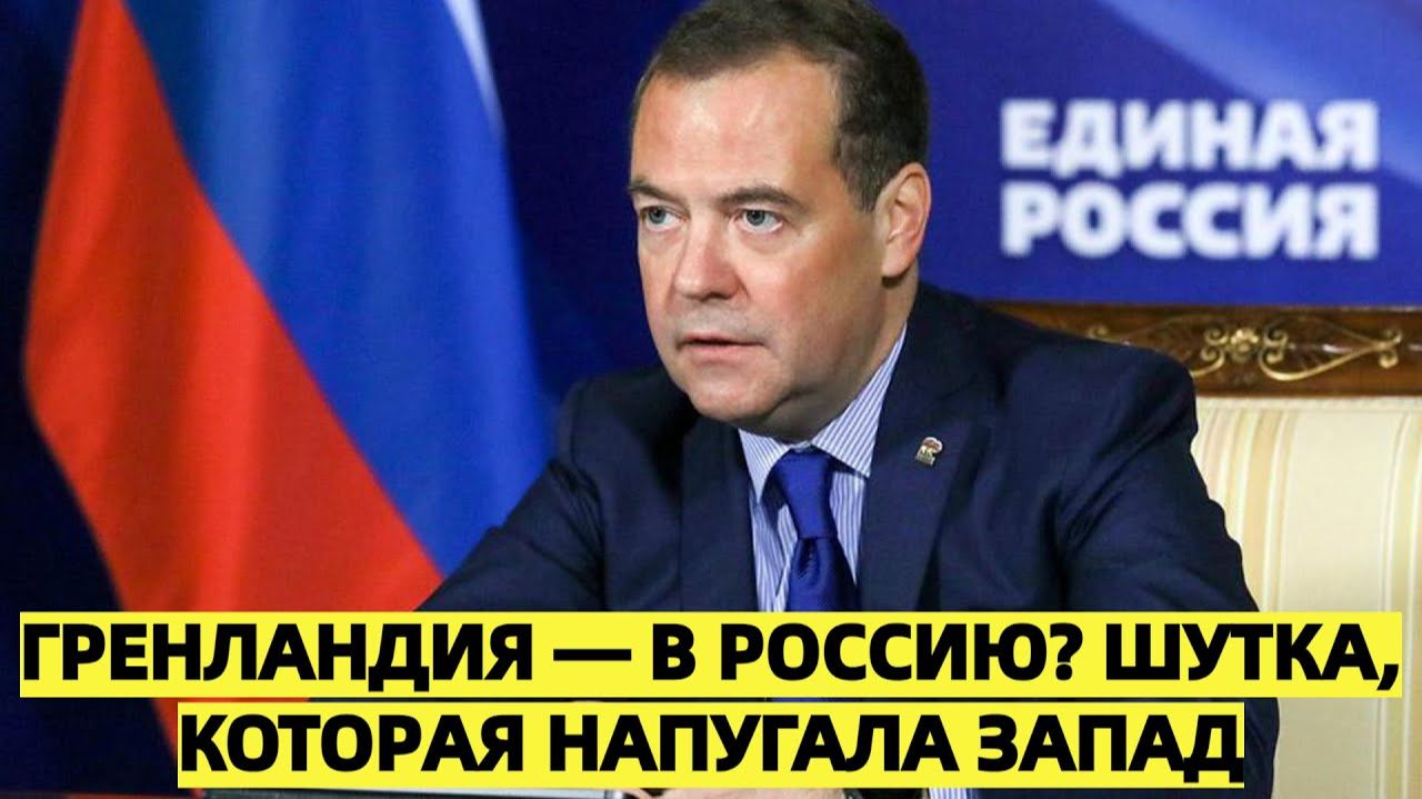 Шутка Медведева про Гренландию вызвала резонанс на Западе смотреть онлайн