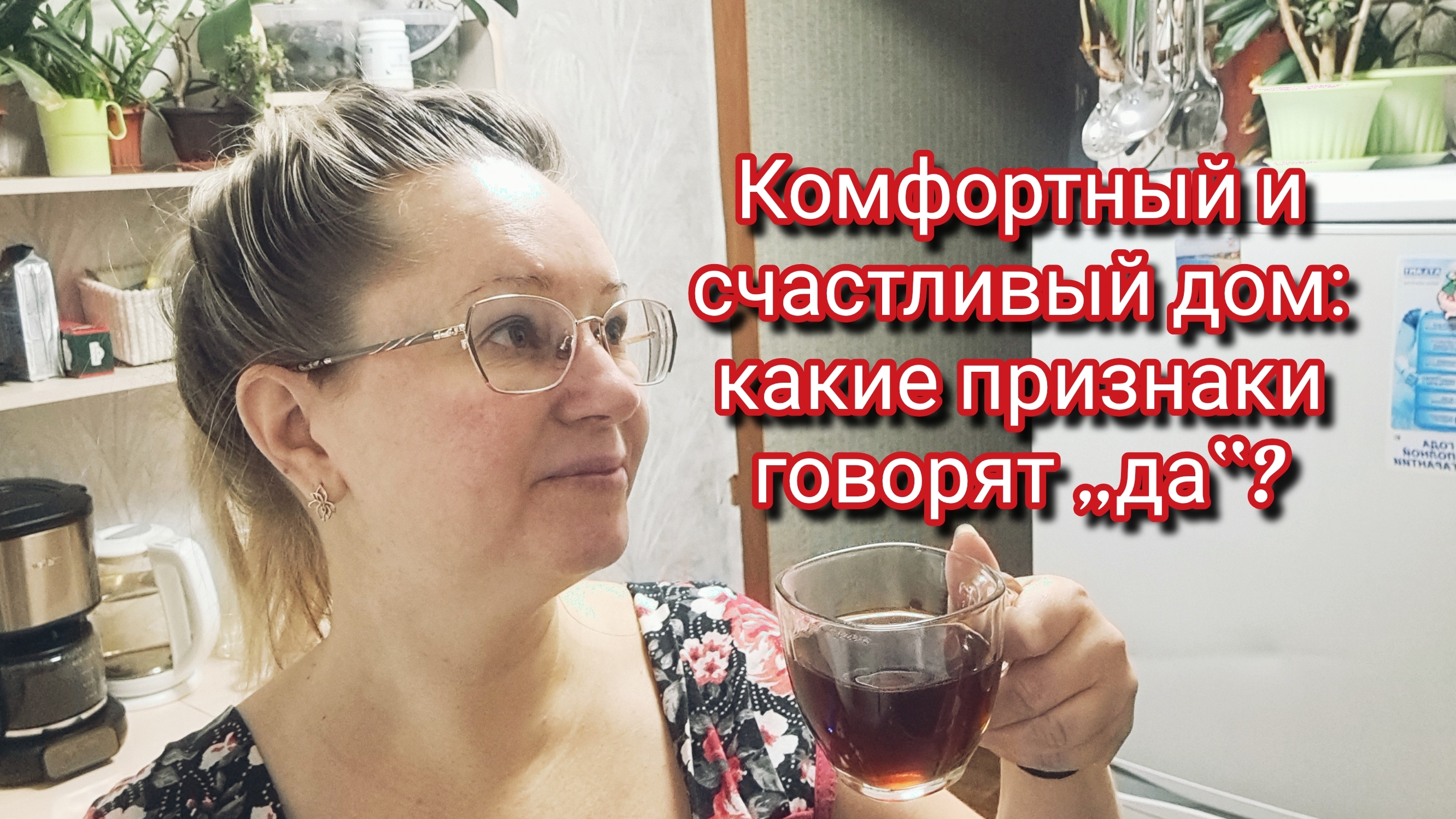 Комфортный и счастливый дом: какие признаки говорят „да“?/ссылка под видео смотреть онлайн