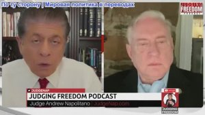 Судья Наполитано - Полковник Дуглас Макгрегор: Кремль ясно видит Трампа