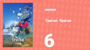 Триган: Ураган 6 серия (аниме-сериал, 2023)
