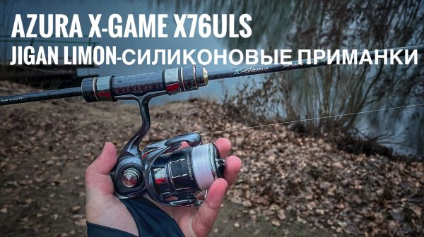 JIGAN LIMON - CИЛИКОНОВЫЕ ПРИМАНКИ|AZURA X-GAME X76ULS НЕ ОБЗОР!