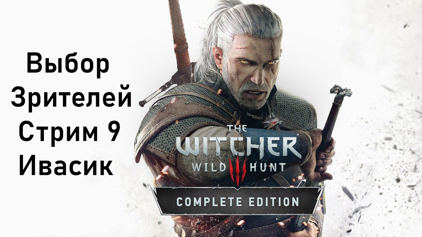 Выбор Зрителей - The Witcher 3: Wild Hunt - Стрим 9. Ивасик