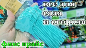 Фикс прайс..Все для сада и огорода.Супер новинки.Январь 2026