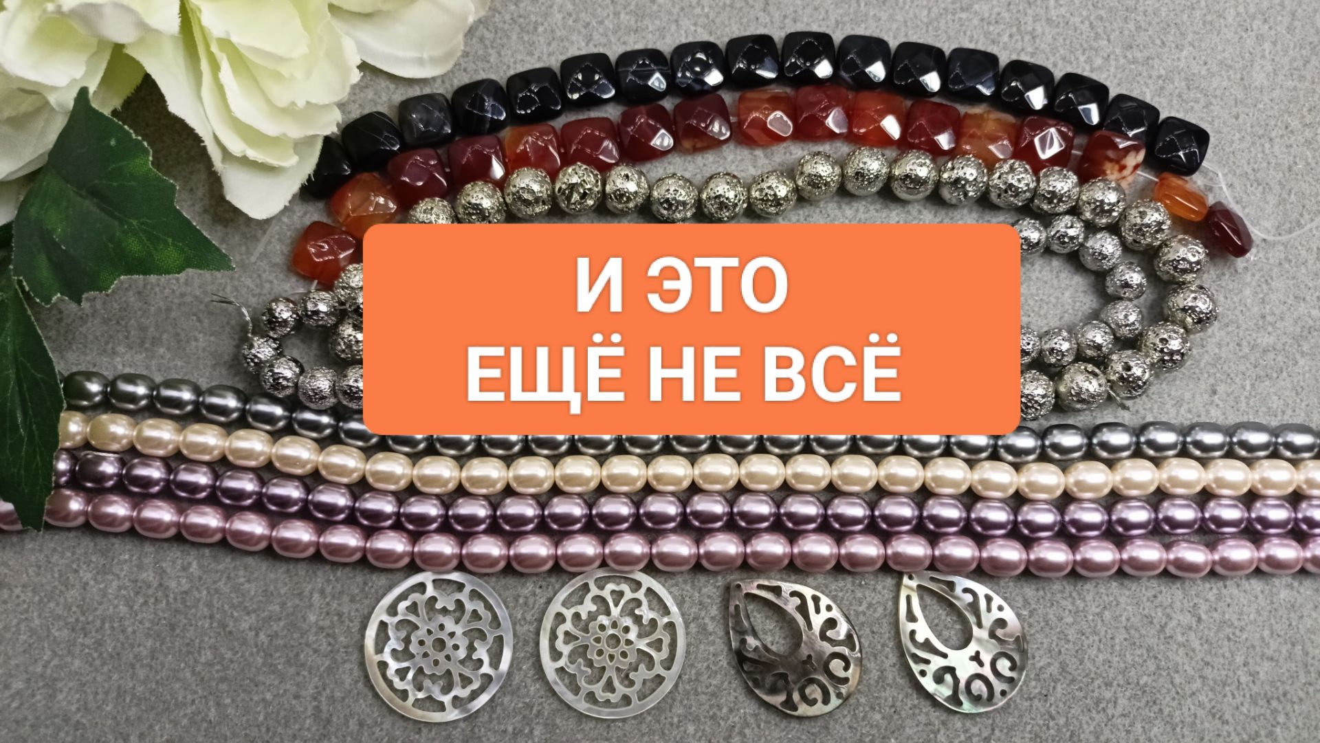 СМОТРИ И ВДОХНОВЛЯЙСЯ! Распаковка: квадратные бусины, жемчуг, лава, цепи и очень много фурнитуры!13. смотреть онлайн