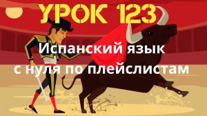 Испанский язык по плейлистам. Урок 123