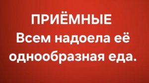 Приёмные/В последних сериях.