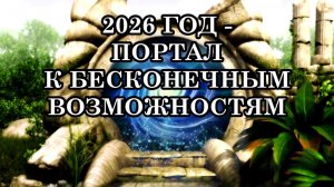 2026 ГОД — ВРАТА К ВОЗНЕСЕНИЮ, ВЕДУЩИЕ К РЕАЛЬНОСТИ НОВОЙ ЗЕМЛИ. ПОРТАЛ К БЕСКОНЕЧНЫМ ВОЗМОЖНОСТЯМ.