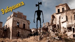 Встретили СИРЕНОГОЛОВОГО на заброшке!