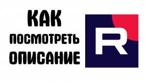 Как посмотреть описание в рутубе