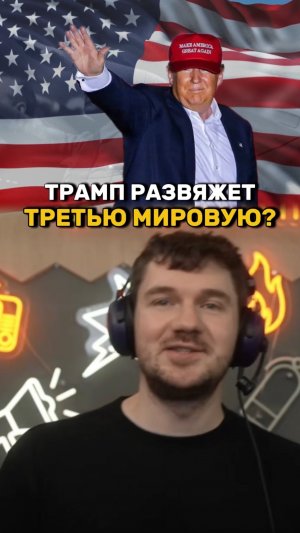 Трамп пойдет по пути г*тлера?