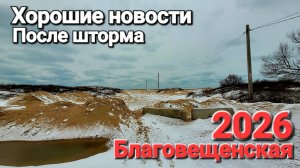 Благовещенская 2026 Хорошие новости Зима на Черном море