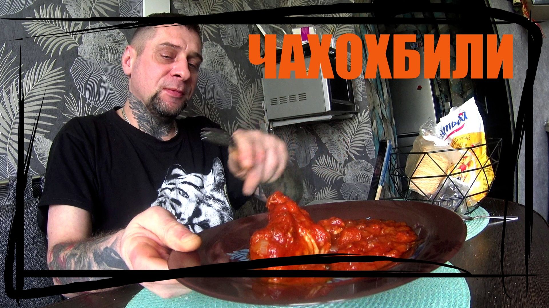 ГОТОВЛЮ ЧАХОХБИЛИ