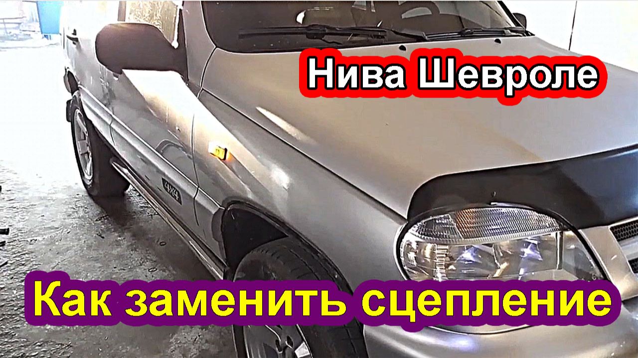 Как заменить сцепление на Шевроле Нива | Пошаговая инструкция смотреть онлайн