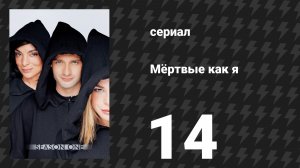 Мёртвые как я 1 сезон 14 серия «Покойся с миром» (сериал, 2003)