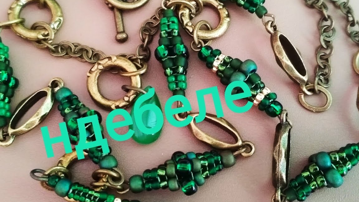 Украшение из бусин. Бусины ндебеле смотреть онлайн