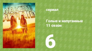 Голые и напуганные 11 сезон 6 серия (реалити-шоу, 2020)