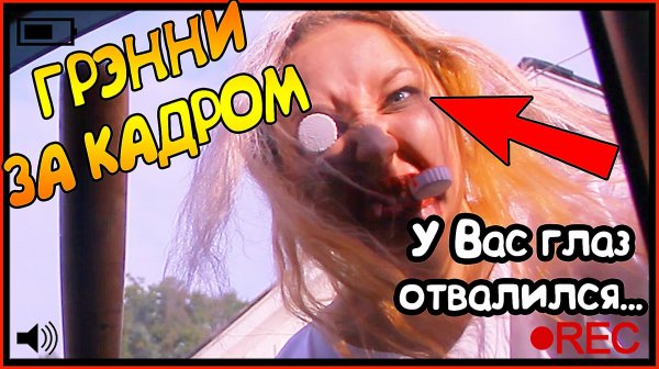 ГРЕННИ. ЗА КАДРОМ. СМЕШНЫЕ МОМЕНТЫ СО СЪЕМОК ГРЕННИ