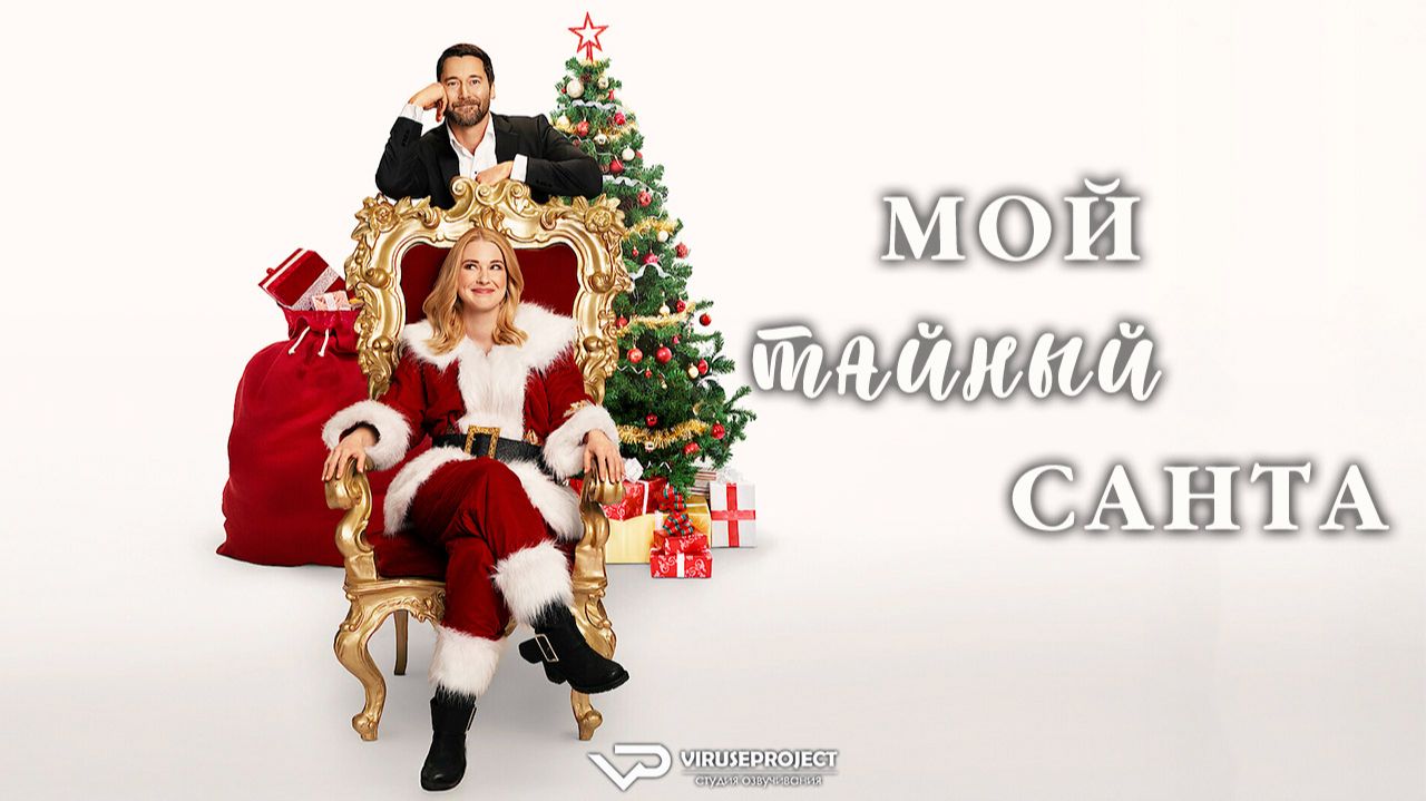 Мой тайный Санта / 2025, комедия, мелодрама, кино, фильм смотреть онлайн