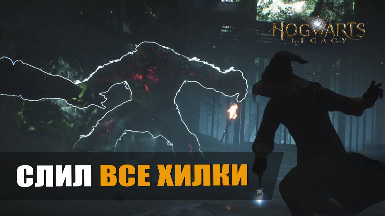 СЛИЛ ВСЕ ХИЛКИ — Hogwarts Legacy [#8]