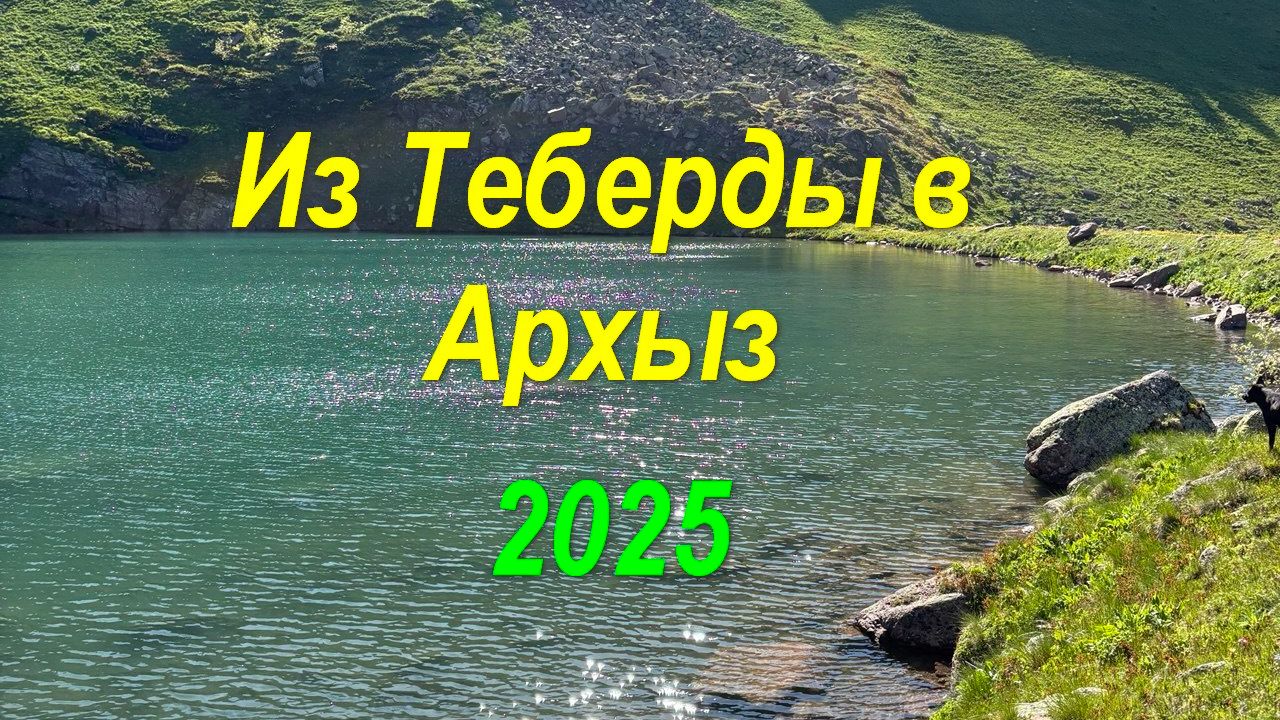 Из Теберды в Архыз 2025 Фильм