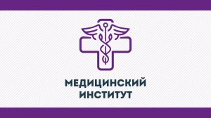 Медицинский институт КГУ им. К.Э. Циолковского 2026