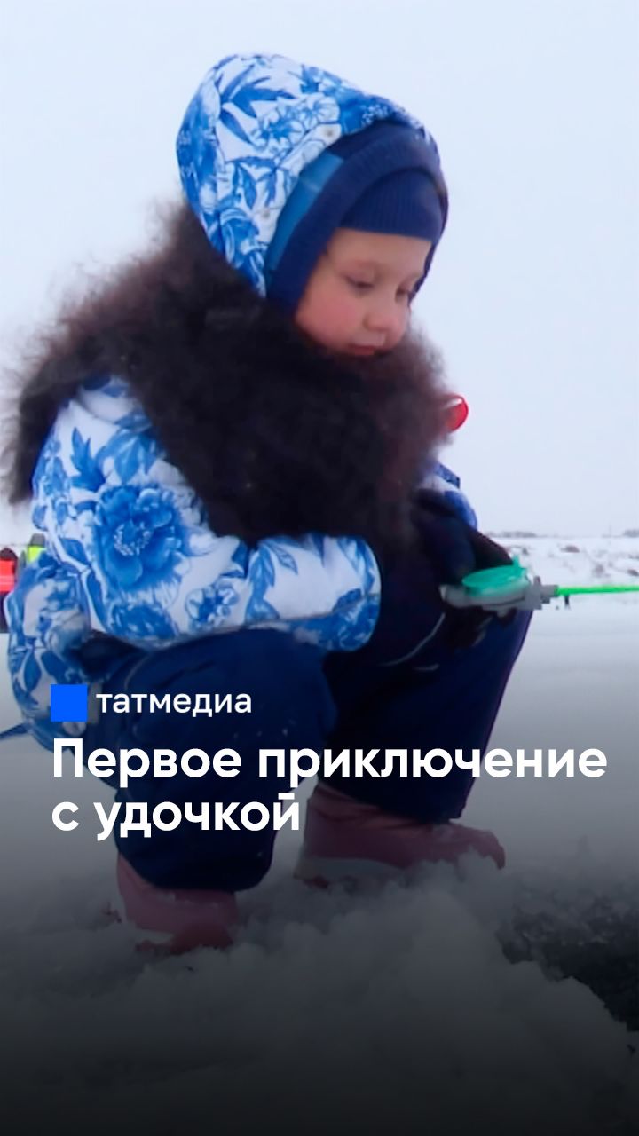 6 лет и первая рыбалка: что чувствует ребёнок на зимнем льду? #Татмедиа #новости смотреть онлайн