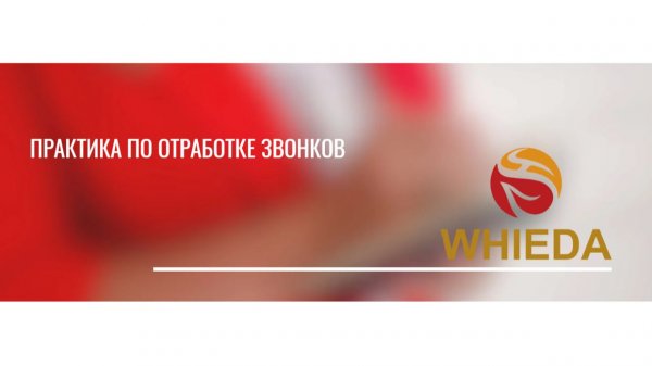 Практический Zoom по отработке звонков