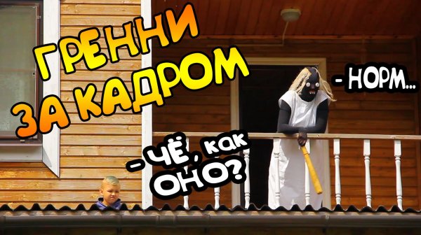 ГРЭННИ ЗА КАДРОМ (часть 3)