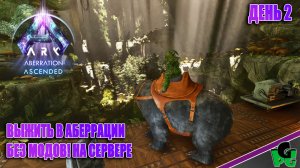 За И-лингами! ARK Ascended Без модов НАЧАЛО на сервере д2