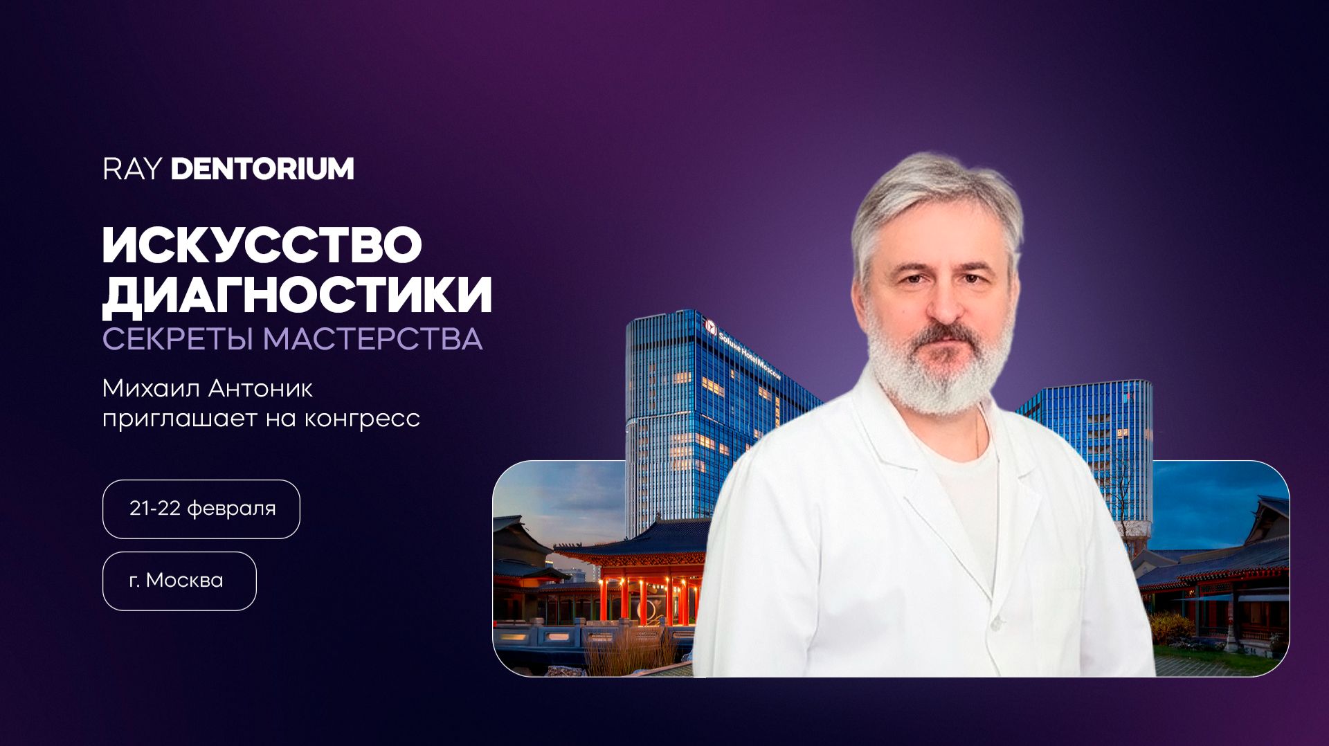 Профессор Михаил Антоник приглашает на конгресс Ray Dentorium смотреть онлайн