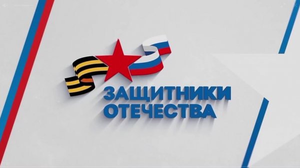 Госфонд «Защитники Отечества»: своевременная, адресная помощь ветеранам СВО и их близким