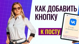 Как добавить кнопку в пост ВК 2026: пошаговая инструкция по настройке