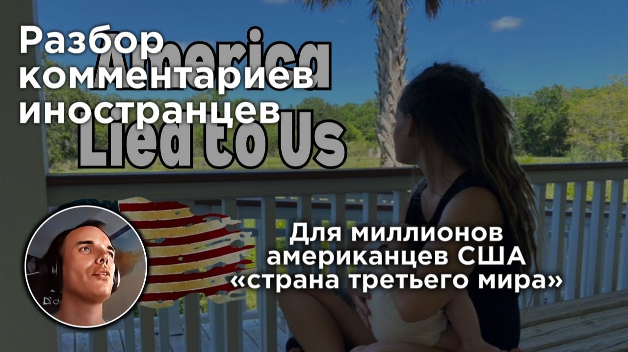 США - страна «третьего мира» для миллионов американцев | Разбор комментарииев иностранцев смотреть онлайн