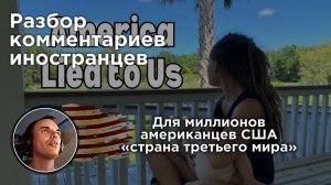 США - страна «третьего мира» для миллионов американцев | Разбор комментарииев иностранцев