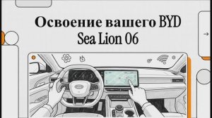 Manual BYD: Полный обзор функций BYD Sea Lion 06 EV: безопасность, ассистенты и секреты салона.