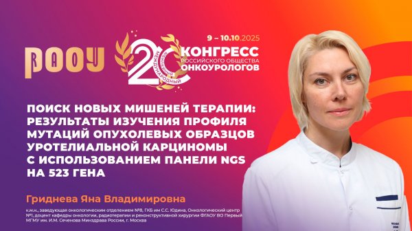Панель NGS на 523 гена. Профиль мутаций опухолевых образцов уротелиальной карциномы. Гриднева Я.В.