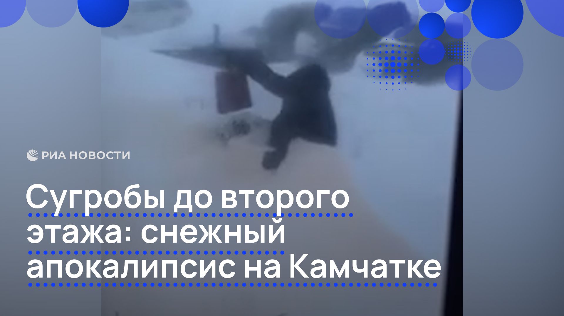 Сугробы до второго этажа: снежный апокалипсис на Камчатке смотреть онлайн