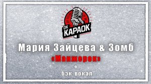 Мария Зайцева & Зомб-Манжерок(КАРАОКЕ с бэк-вокалом).
