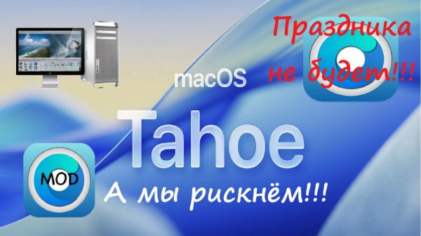 macOS 26 Tahoe на старых Mac, есть ли свет в конце тоннеля?