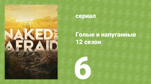 Голые и напуганные 12 сезон 6 серия (реалити-шоу, 2020)