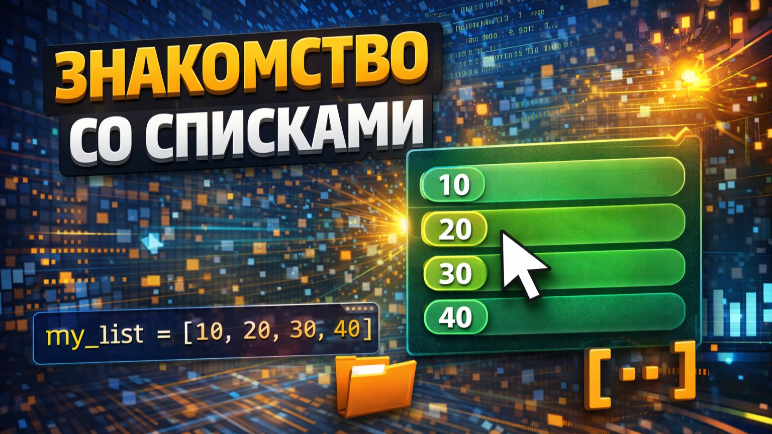 Знакомство со списками смотреть онлайн