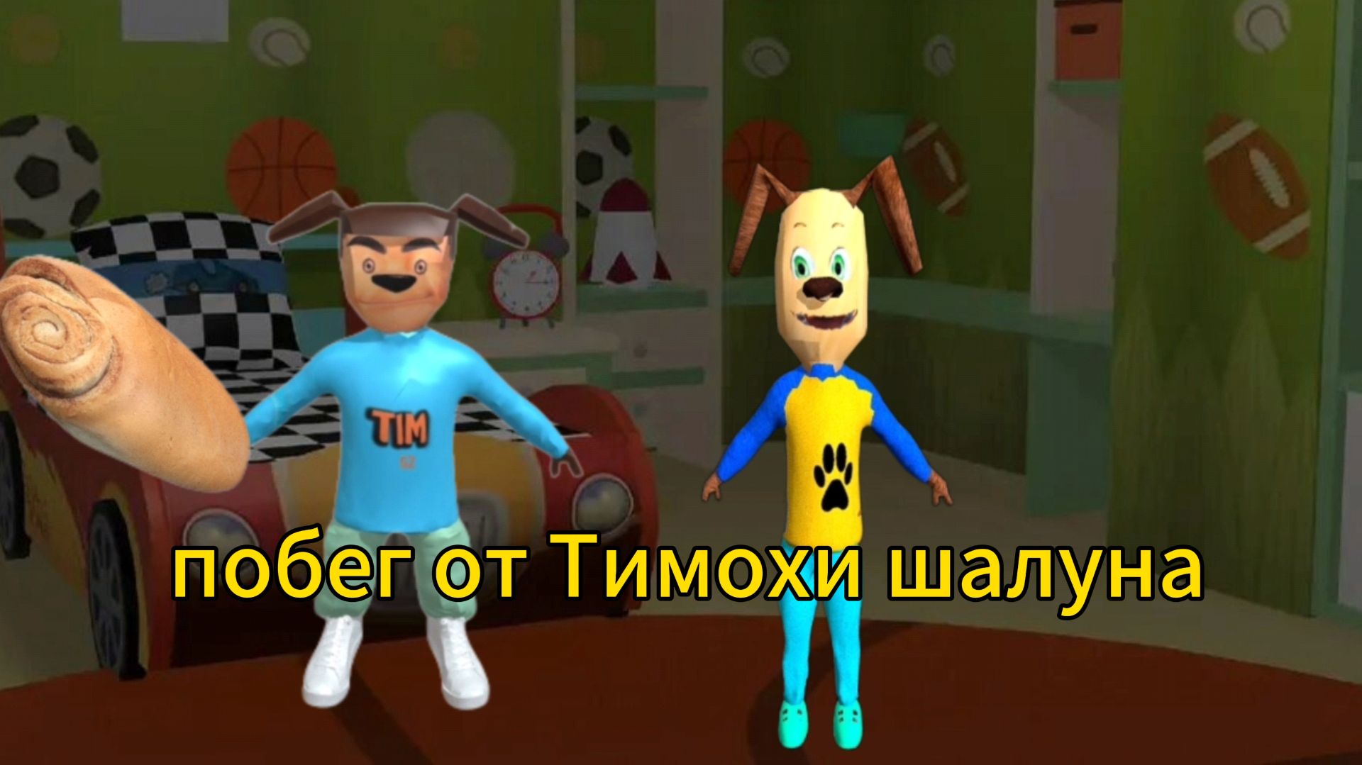 Побег от Тимохи шалуна 1 серия : дом
