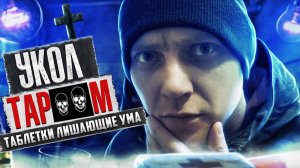 УКОЛ Т**ЕНОМ | На полу появились мыши | Таблетки лишающие ума | Наркотики убивают жизни