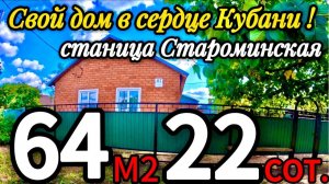 🏡 Дом с садом и душой !📋 64 м2 22 сотки💰3 600 000 ₽ 📍станица Староминская📲 8 924 540 49 92 🌴