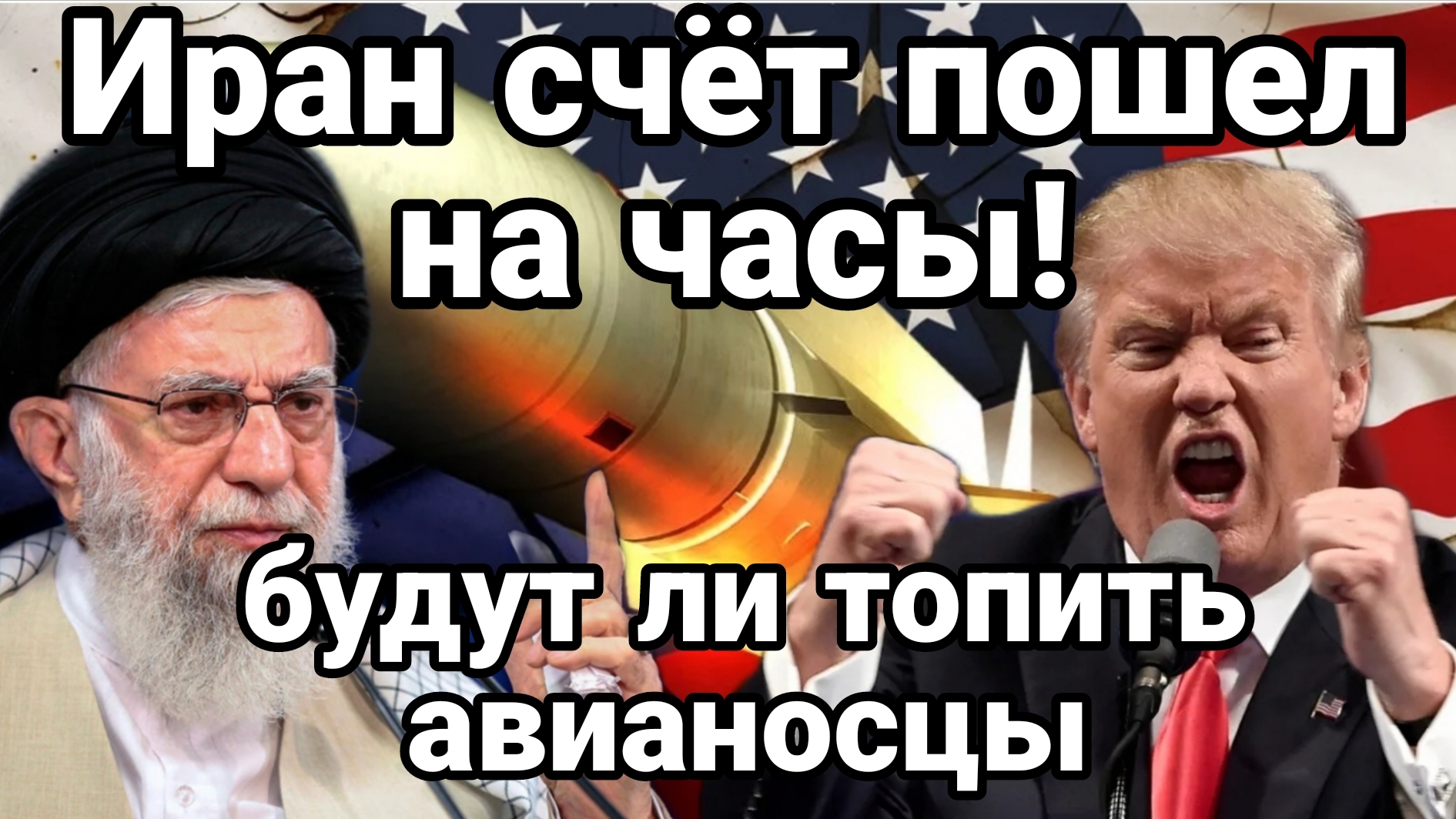 ИРАН СЧЁТ ПОШЕЛ НА ЧАСЫ БУДУТ ЛИ ТОПИТЬ АВИАНОСЦЫ? смотреть онлайн
