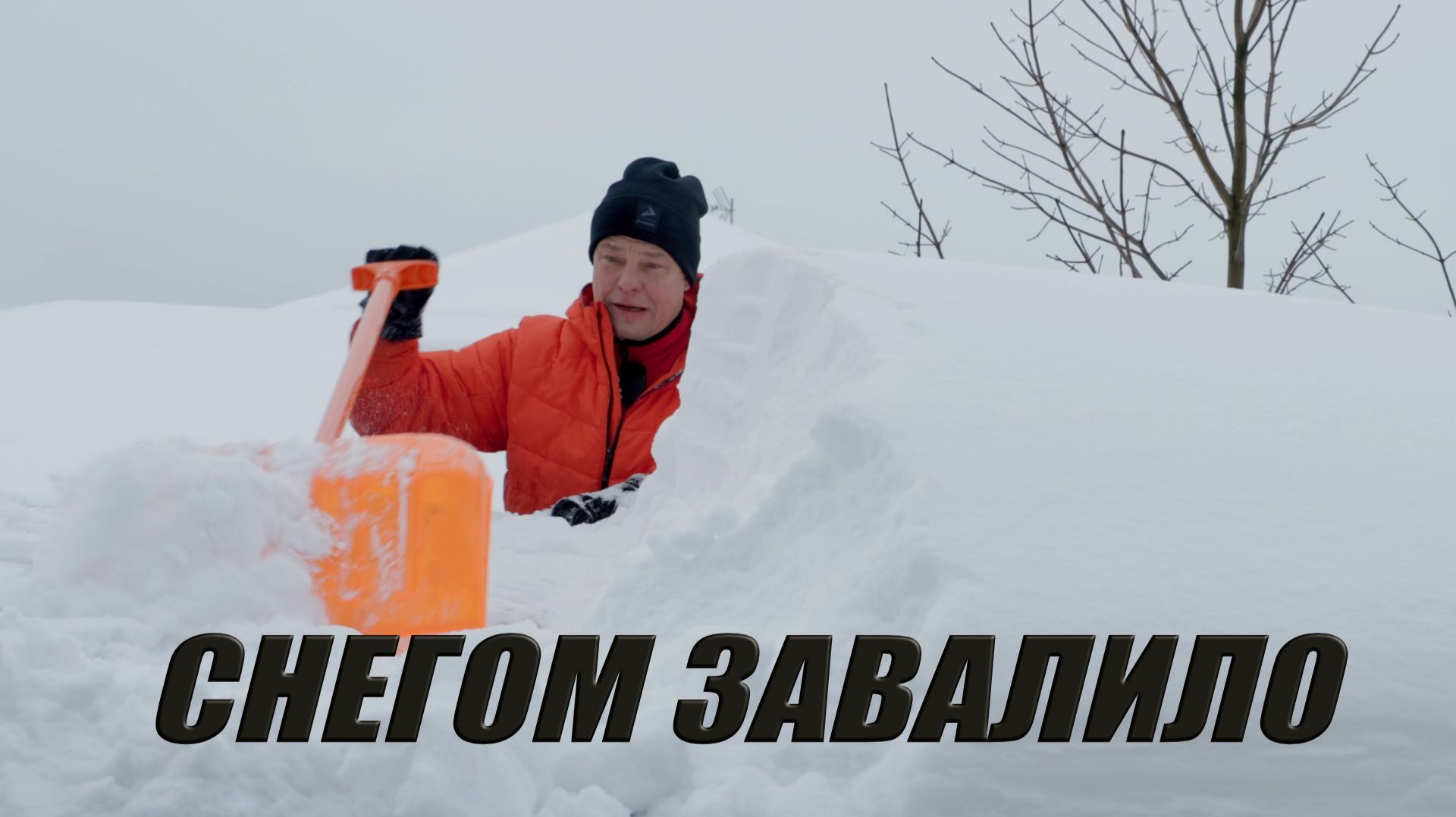 Снега навалило – и я решил, что пора чистить снег с крыши своего нового сарая СКОГГИ смотреть онлайн